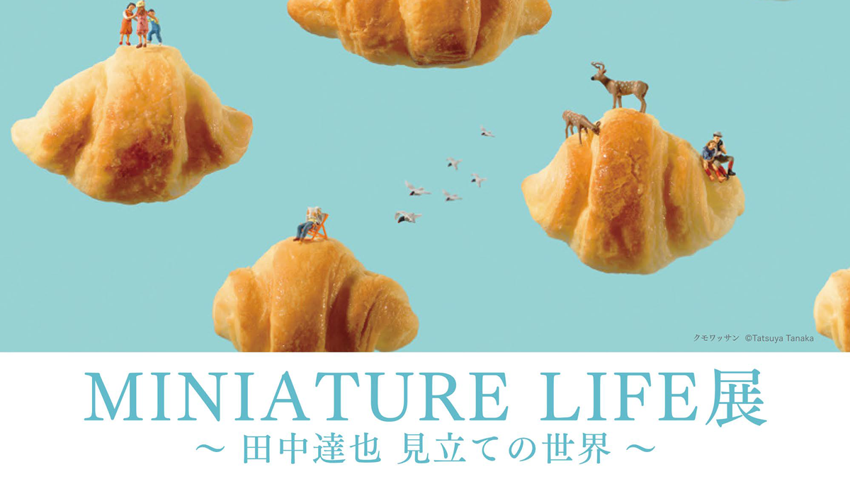 富山大和で田中達也氏のMINIATURE LIFE展（ミニチュアライフ展）
