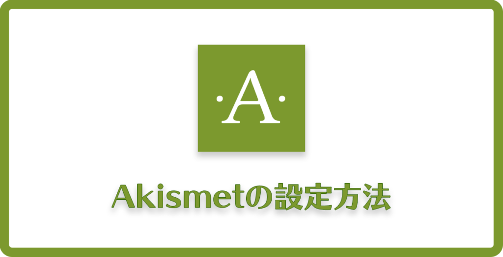【Akismetの設定方法】ワードプレスやるなら必須、セキュリティ系プラグイン