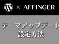 WING（Affinger5）更新通知機能でのテーマアップデートの設定方法！