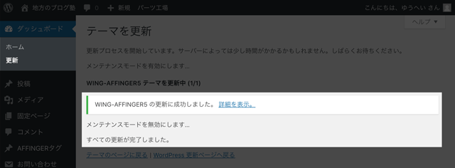 WING（Affinger5）のテーマ更新完了