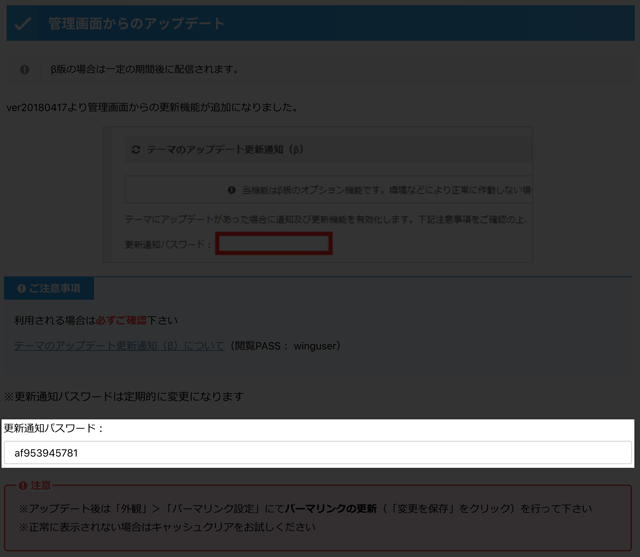 WING（Affinger5）テーマアップデートの更新通知設定パスワード