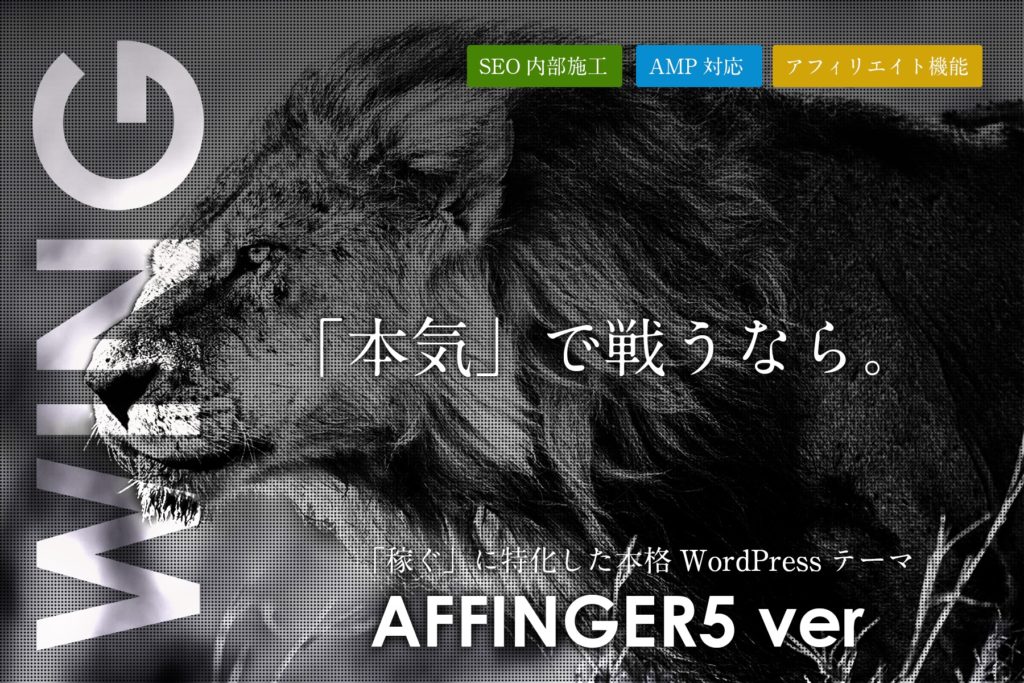 WING（Affinger5）のテーマアップデートページ