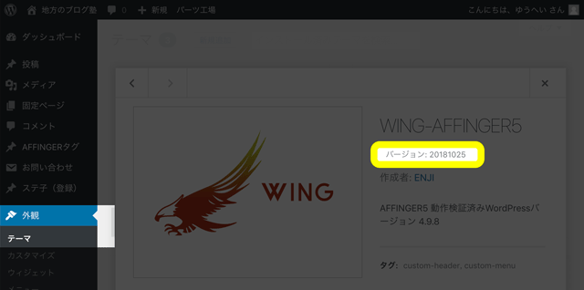 WING（Affinger5）テーマのバージョン確認