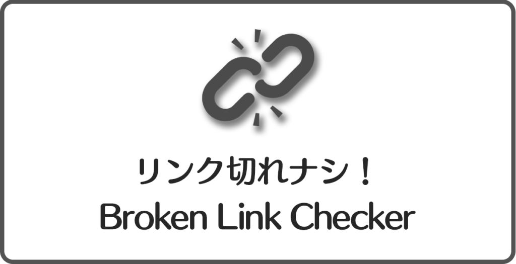 【Broken Link Checkerの使い方】リンク切れを知らせる便利なWordPressプラグイン！