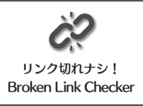 【Broken Link Checkerの使い方】リンク切れを知らせる便利なWordPressプラグイン！