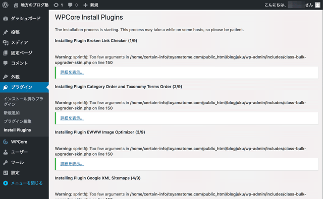 WordPressのプラグインを一括インストールする「WPCore Plugin Manager」の一括インストールの完了画面