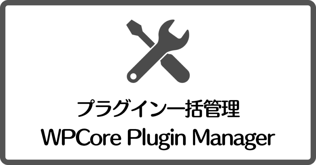 【WPCore Plugin Managerの使い方】指定プラグインを一括でインストールできて超便利☆