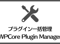 【WPCore Plugin Managerの使い方】指定プラグインを一括でインストールできて超便利☆