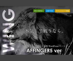 WING（Affinger5）のバナー