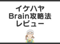 【イケハヤBrain攻略法レビュー】実際に売っている経験者に聞くのが一番早い！