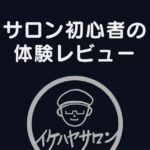 【Brainのイケハヤサロン客観的レビュー】失敗しないための体験談と評価！