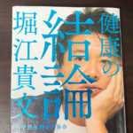 【健康の結論レビュー】堀江貴文氏の健康に対する考え方、予防の大切さを実感する本！
