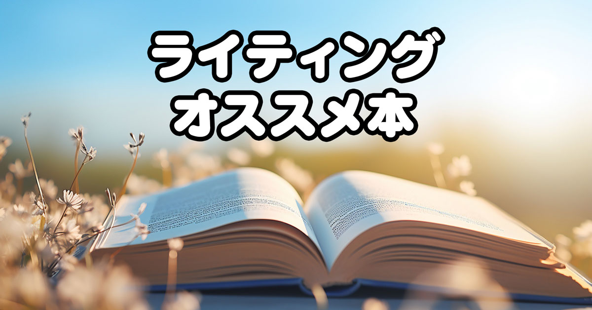 【読んでよかった】ライティングおすすめ本 5選！