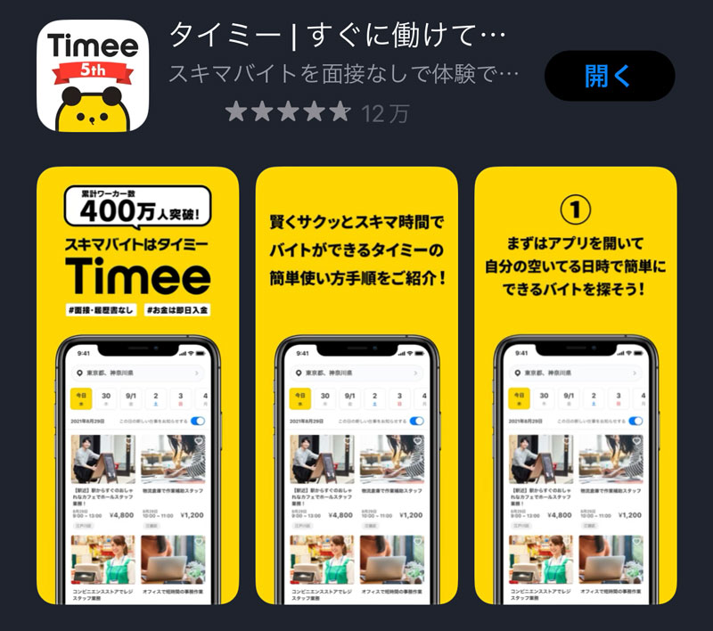 隙間時間をお金に変えられる超お手軽アプリ「timee タイミー」のダウンロード