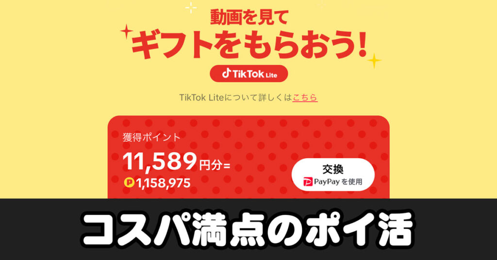 【11日で1万以上】TikTok Lite ポイ活として最強！
