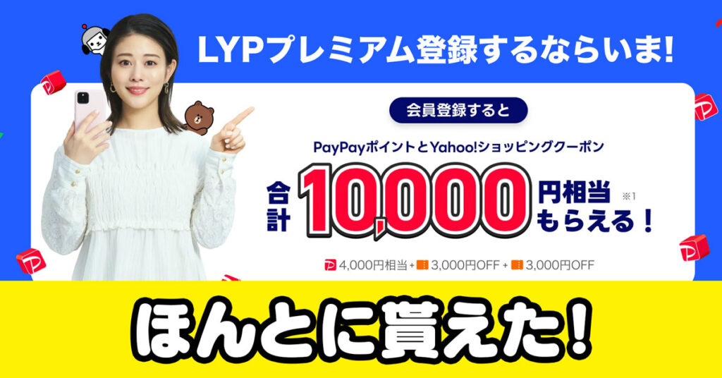【ほんとに貰えた】最大10,000円相当！LYPプレミアムキャンペーン