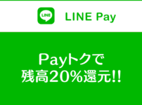 【2019年2月のPayトク】LINE Pay残高20%還元☆注意点とキャンペーン内容まとめ！
