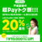 【LINE Pay 平成最後の超Payトク祭+もらえるくじ】注意点とキャンペーン内容まとめ！