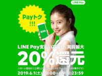 【LINE Pay 6月のPayトク】キャンペーン内容と注意点まとめ！20%還元☆