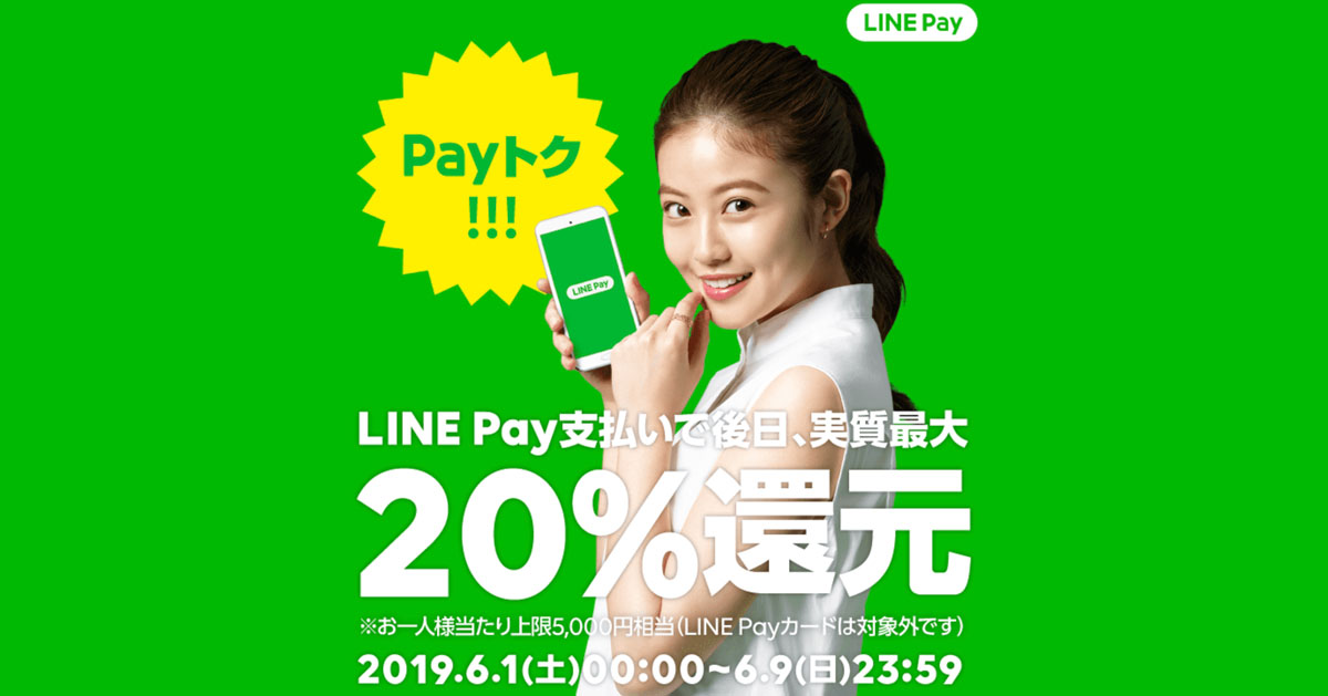 【LINE Pay 6月のPayトク】キャンペーン内容と注意点まとめ！20%還元☆