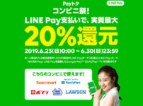 【LINE Pay6月後半のPayトク】 コンビニ祭のキャンペーン内容と注意点！