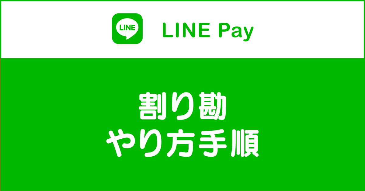 【LINE Pay 割り勘】やり方の手順を一から解説！注意点も紹介☆