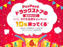 【PayPay6月のキャンペーン】ドラッグストアで最大20%還元！注意点も★