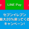 【セブンイレブン最大20%還元キャンペーン】PayPay・LINE Pay・メルペイ3社合同！