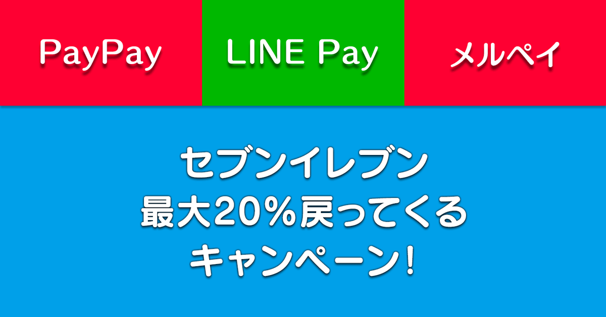 【セブンイレブン最大20%還元キャンペーン】PayPay・LINE Pay・メルペイ3社合同！