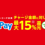 【ファミペイ チャージで最大15％還元キャンペーン】支払い方法や付与時期と注意点！