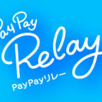 【PayPayリレーキャンペーン】内容と手順、当選確率など調査！写真付で解説。