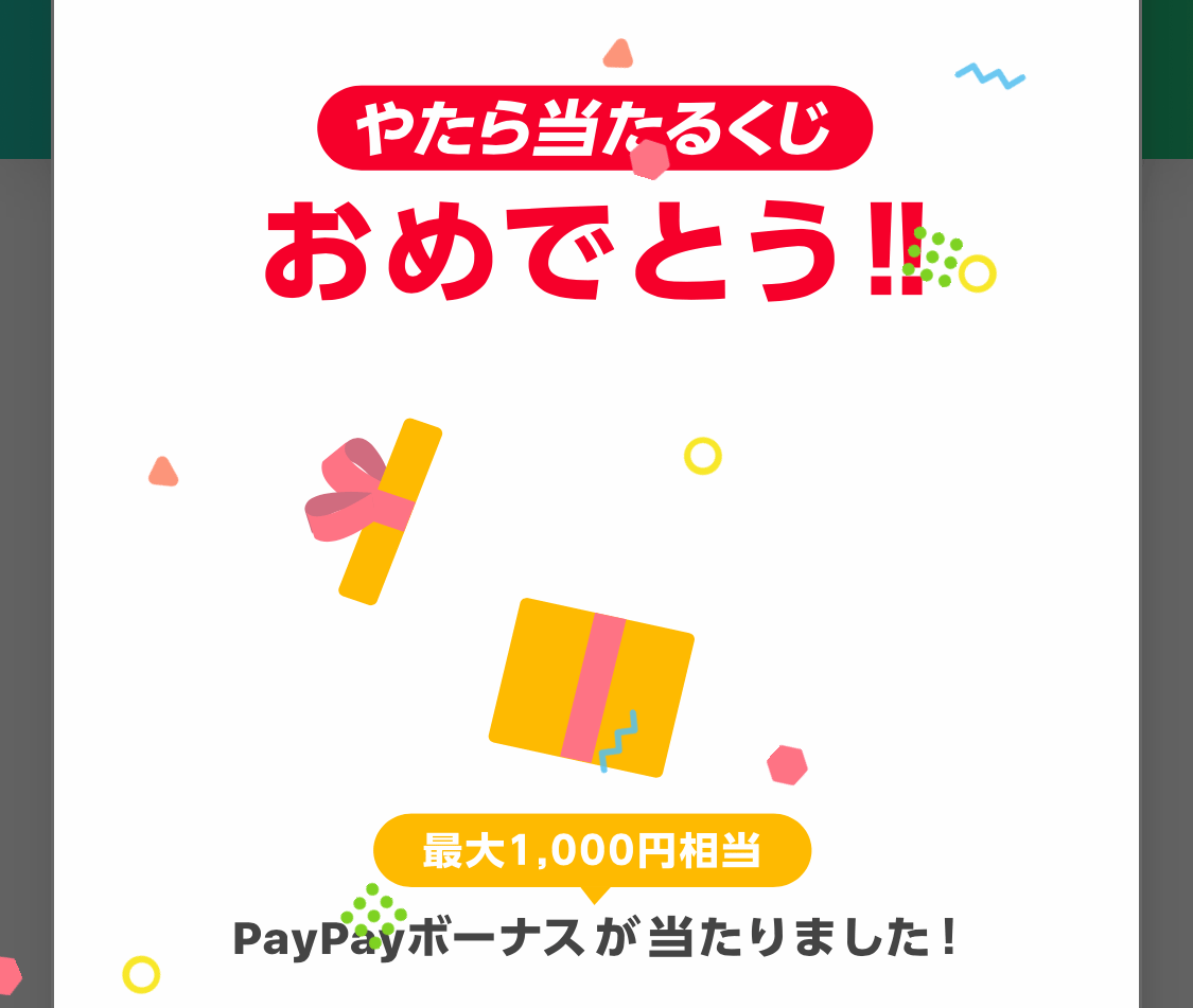 【PayPayのやたら当たるくじ】当選！ペイペイボーナス還元の仕組みが分かった☆