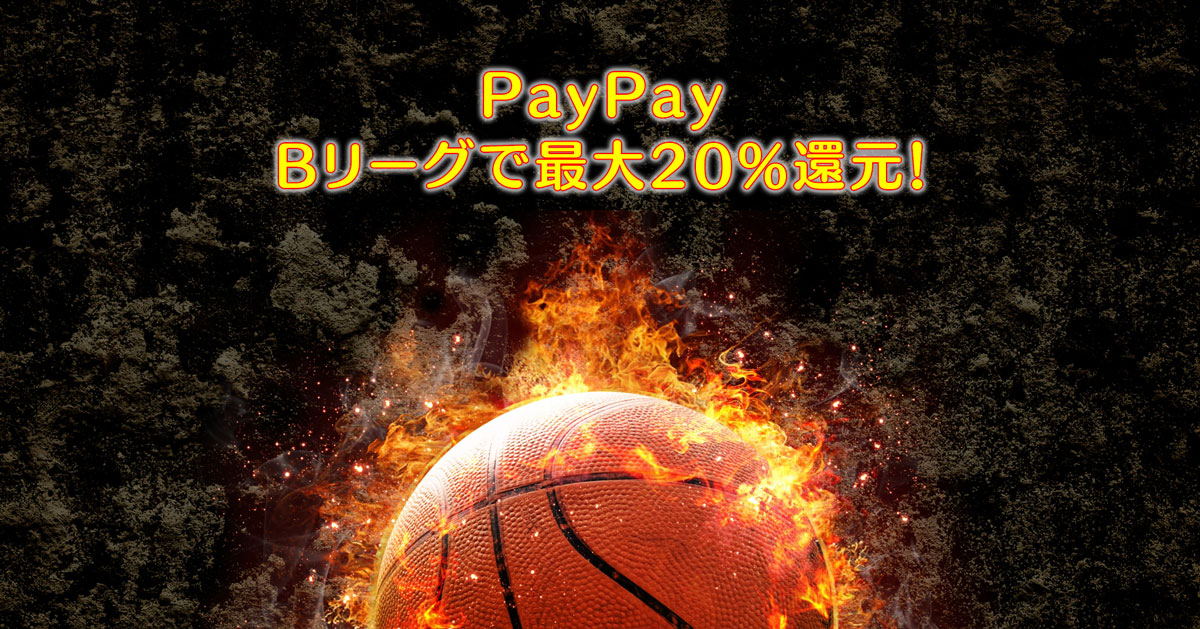 【Bリーグでペイペイ】PayPayボーナスが最大20%還元！バスケ好き必見☆