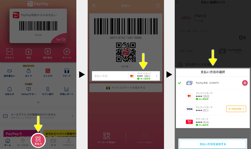 QRコード決済アプリ「PayPay」のコード支払い時の支払い方法変更