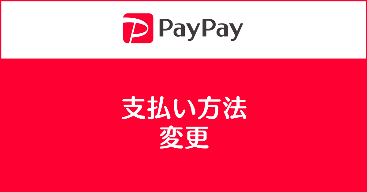 【PayPay 支払い方法変更手順】スキャン支払いでクレジットカードを使う！