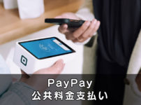 【PayPayで公共料金】税金や電気代などは、ペイペイ請求書払いが楽で得！
