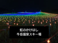 【虹のかけはし】牛岳温泉スキー場、夏のイルミネーション！花火動画も