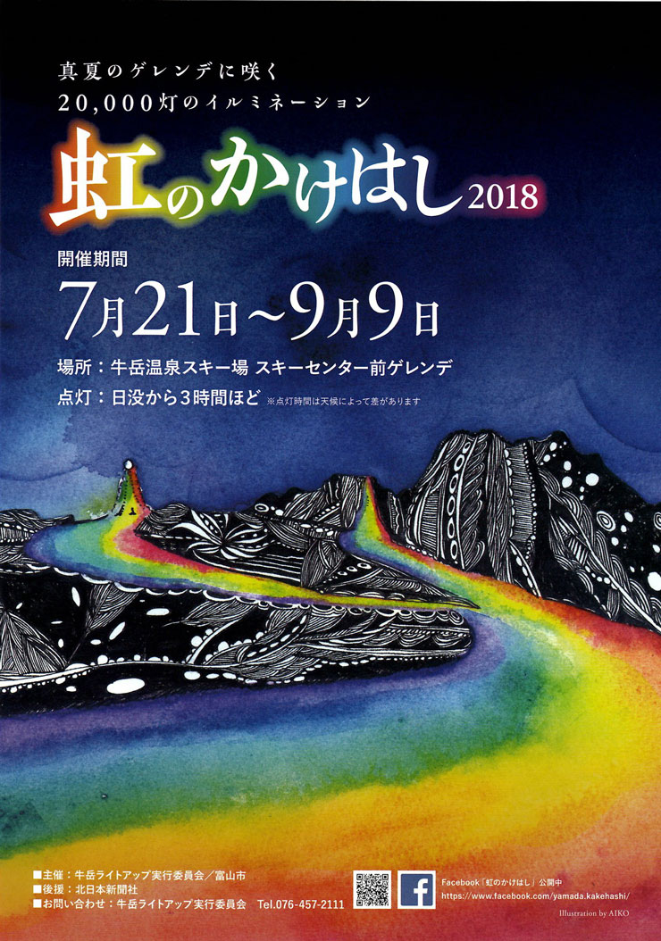 牛岳スキー場「虹のかけはし2018」のポスター