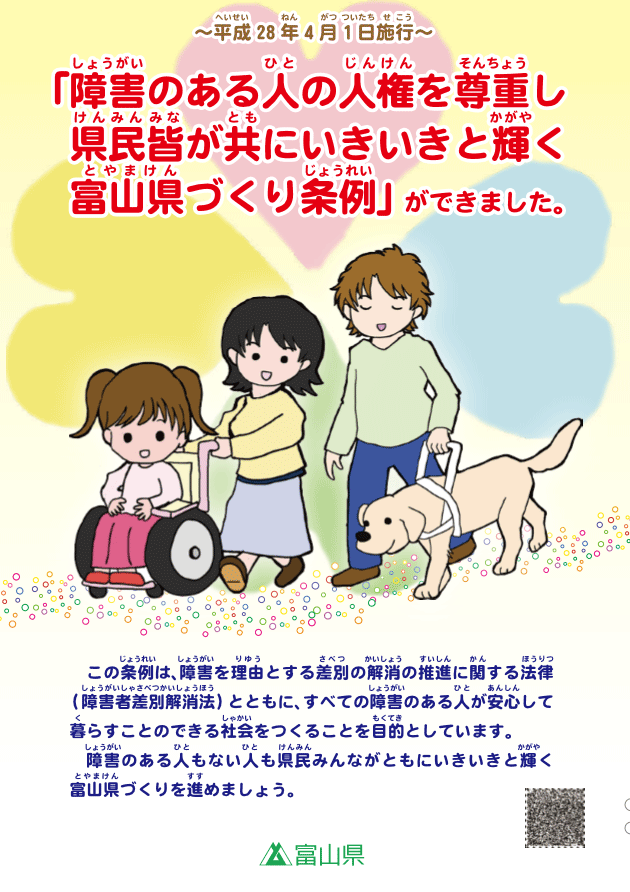 障害のある人の人権を尊重し、県民皆が共にいきいきと輝く富山県づくり条例