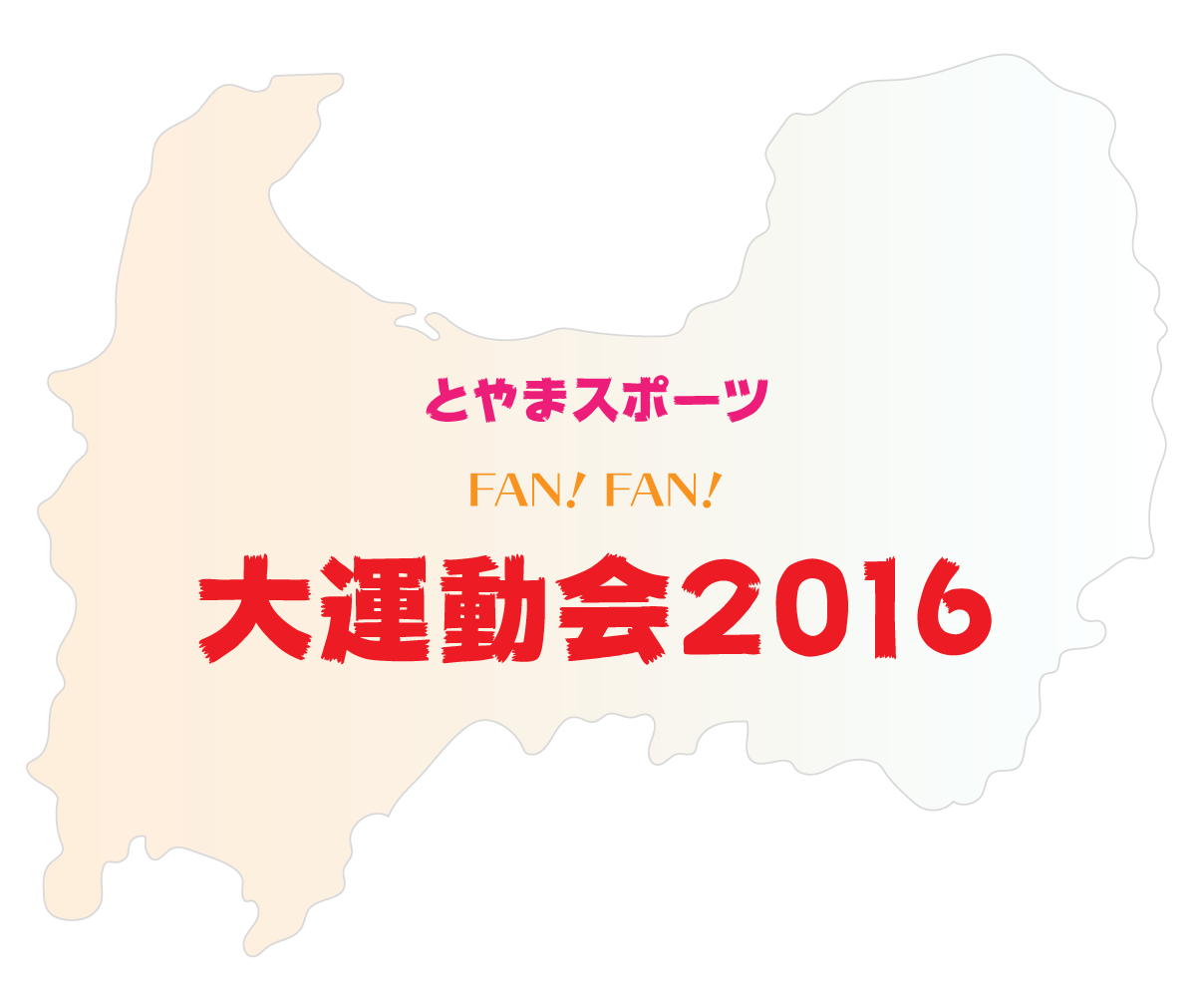 富山の３つのプロスポーツ選手が大集合 とやまスポーツfun Fun 大運動会16 とやま暮らしイベント