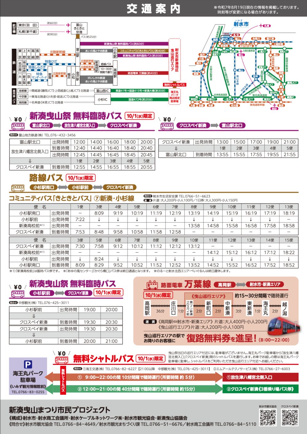 【新湊曳山まつり2025】世界一詳しく解説！アクセスや交通規制、見どころ、新湊のオススメ店もの交通案内