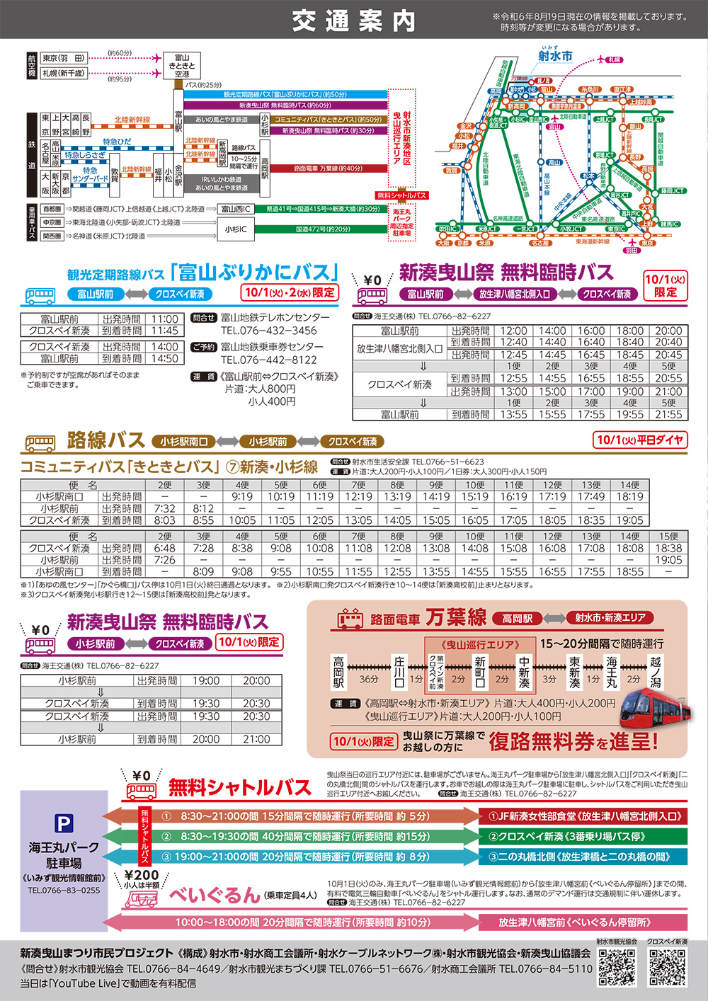 【新湊曳山まつり2024】世界一詳しく解説！アクセスや交通規制、見どころ、新湊のオススメ店もの交通案内