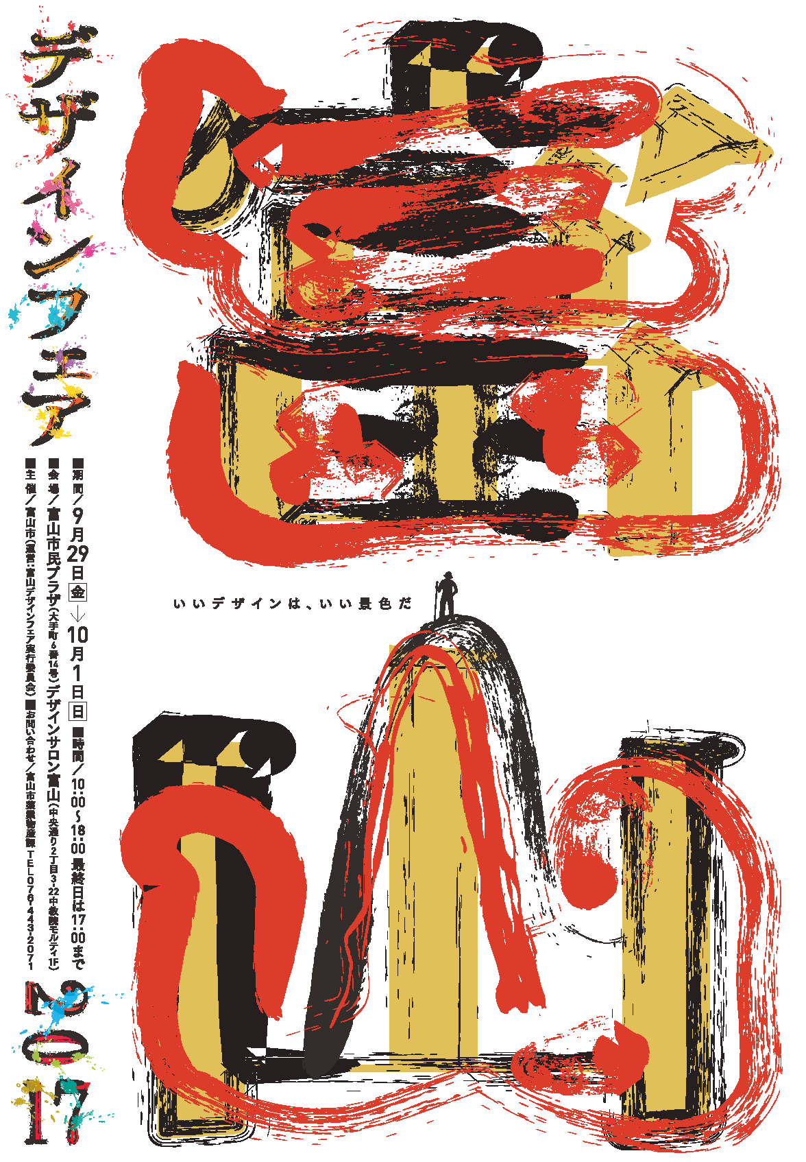 富山デザインフェア2017
