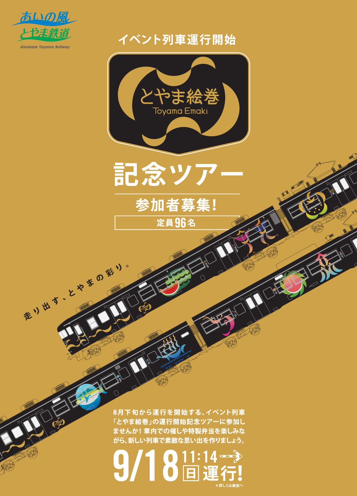 イベント列車「とやま絵巻」の記念ツアー