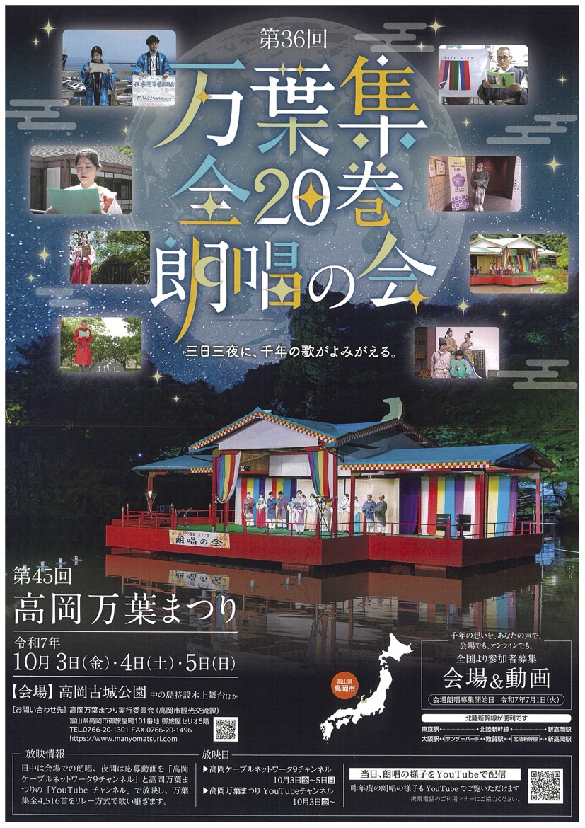 【高岡万葉まつり2025】万葉集全20巻4,516首を3日3晩かけて朗唱!!
