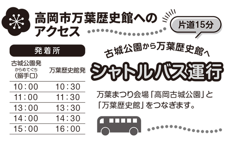 【高岡万葉まつり2024】万葉集全20巻4,516首を3日3晩かけて朗唱!!シャトルバス