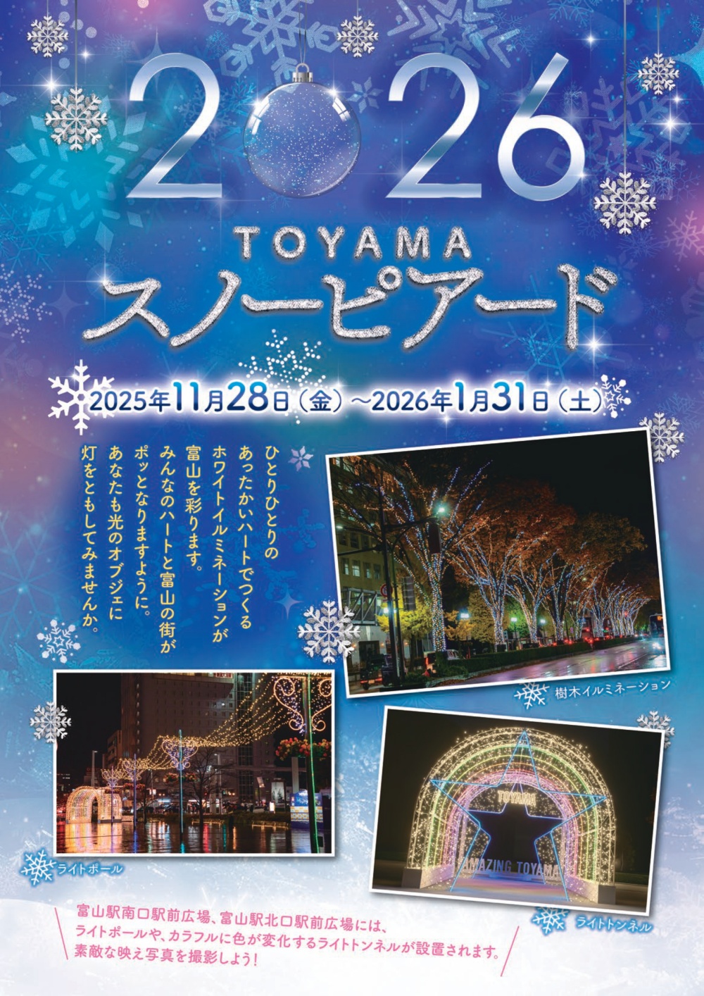 【とやまスノーピアード2025-2026】富山市中心街のイルミネーション!