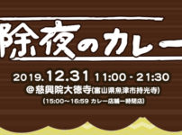 【慈興院大徳寺の除夜のカレー2019】大晦日、除夜の鐘つき体験やカレーを楽しもう！