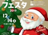 【サンタフェスタ2019】富山にフェンランドからサンタクロースがやってくる！