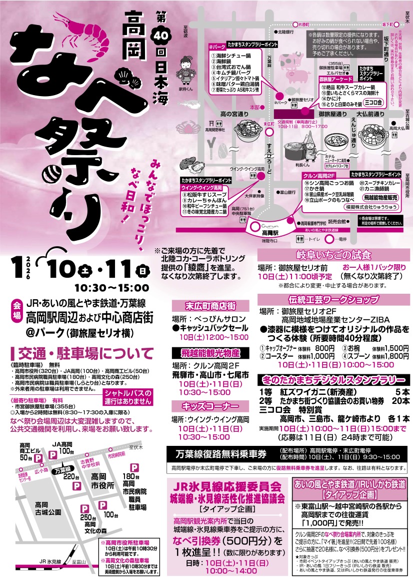 【日本海高岡なべ祭り2026】体験談あり!富山の新鮮な海の幸と野菜が満喫♪なべの種類
